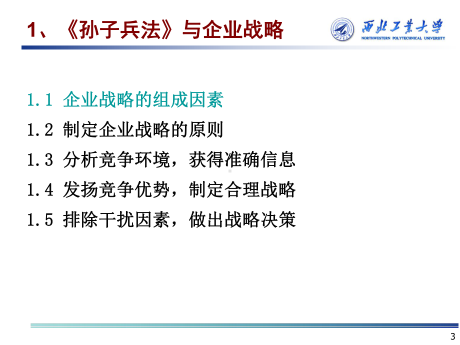 企业战略管理第二部分-第九章-企业竞合与《孙子兵法》课件.ppt_第3页