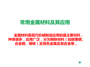 常用金属材料及其应用-新型金属材料的应用课件.ppt