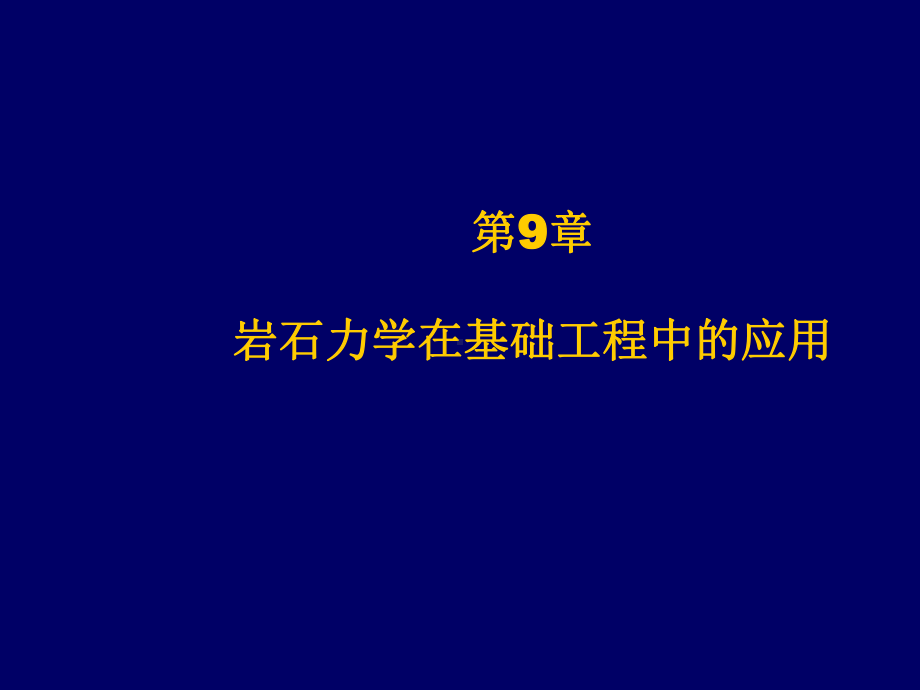 工程岩体第9章-岩石力学在基础工程中的应用课件.ppt_第1页