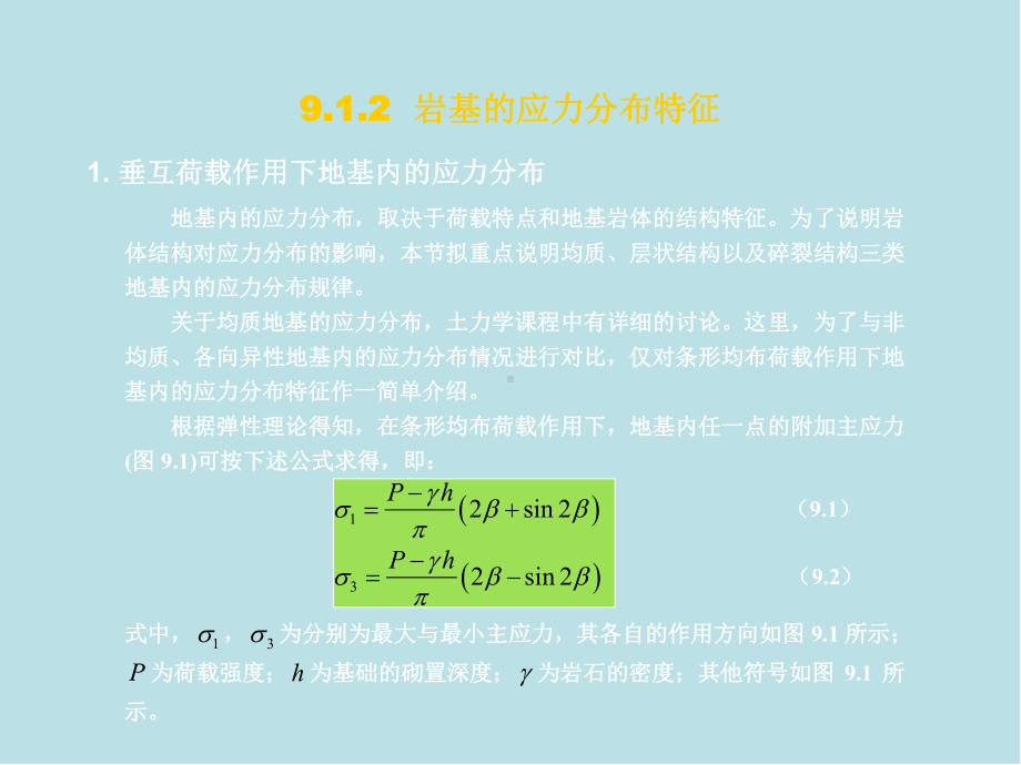 工程岩体第9章-岩石力学在基础工程中的应用课件.ppt_第3页