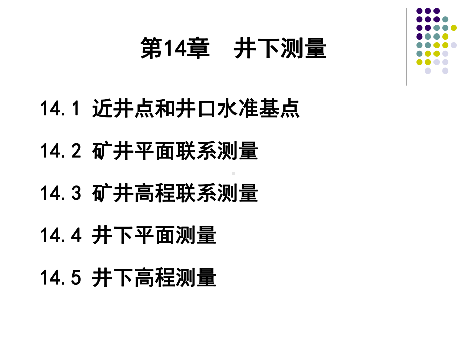 第14章-井下测量课件.ppt_第1页