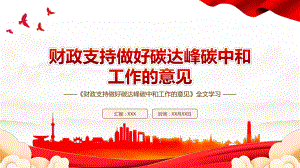 2022《财政支持做好碳达峰碳中和工作的意见》全文学习PPT课件（带内容）.pptx