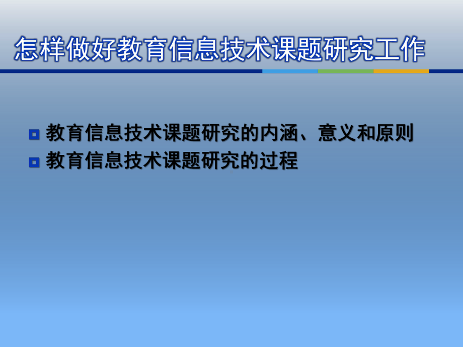 怎样做好教育信息技术课题研究工作课件.ppt_第2页