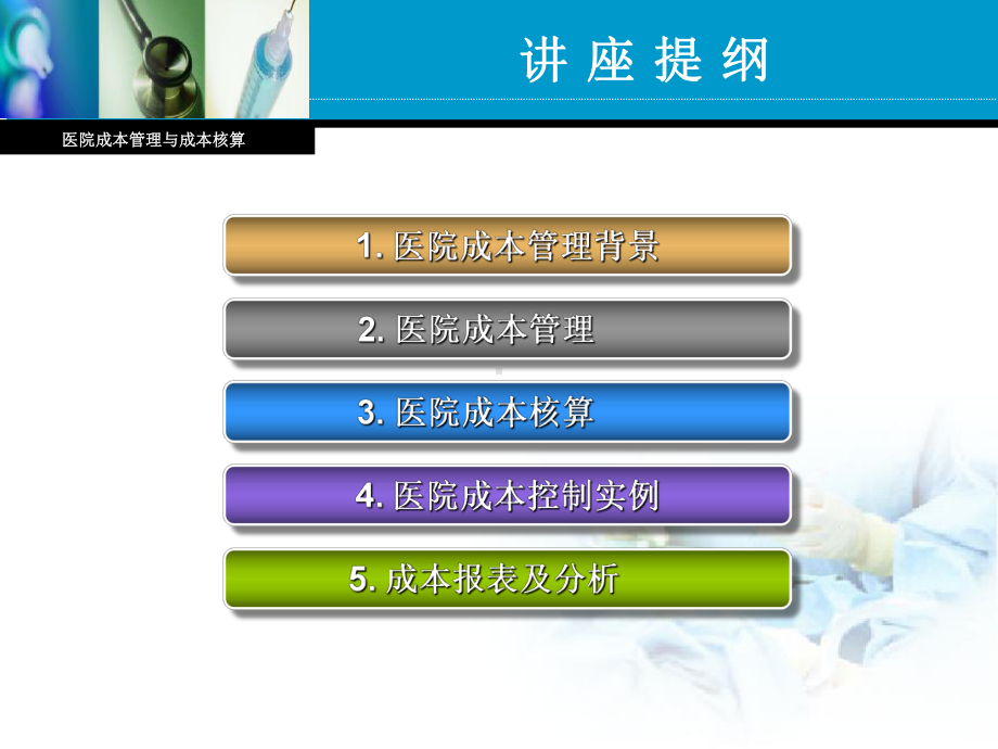 医院全成本精细化管理课件.ppt_第2页