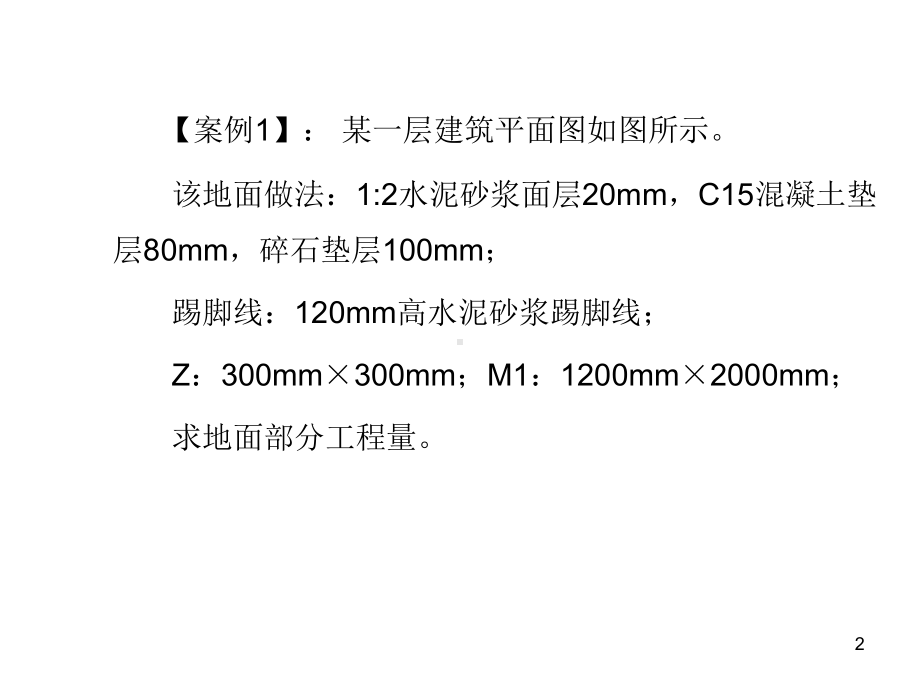 楼地面工程量计算实例课件.ppt_第2页