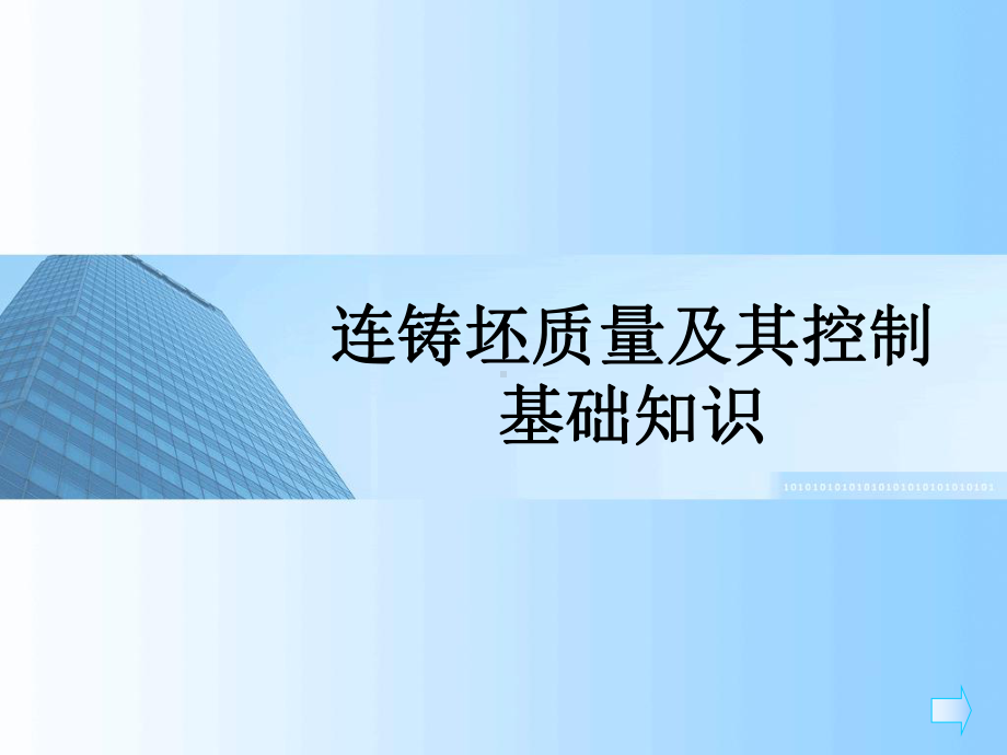 连铸坯质量基础知识要点课件.ppt_第1页