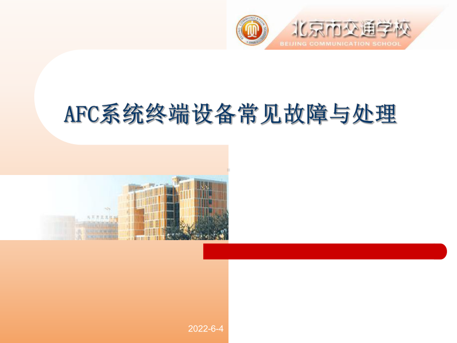 AFC设备常见故障处理课件.ppt_第1页