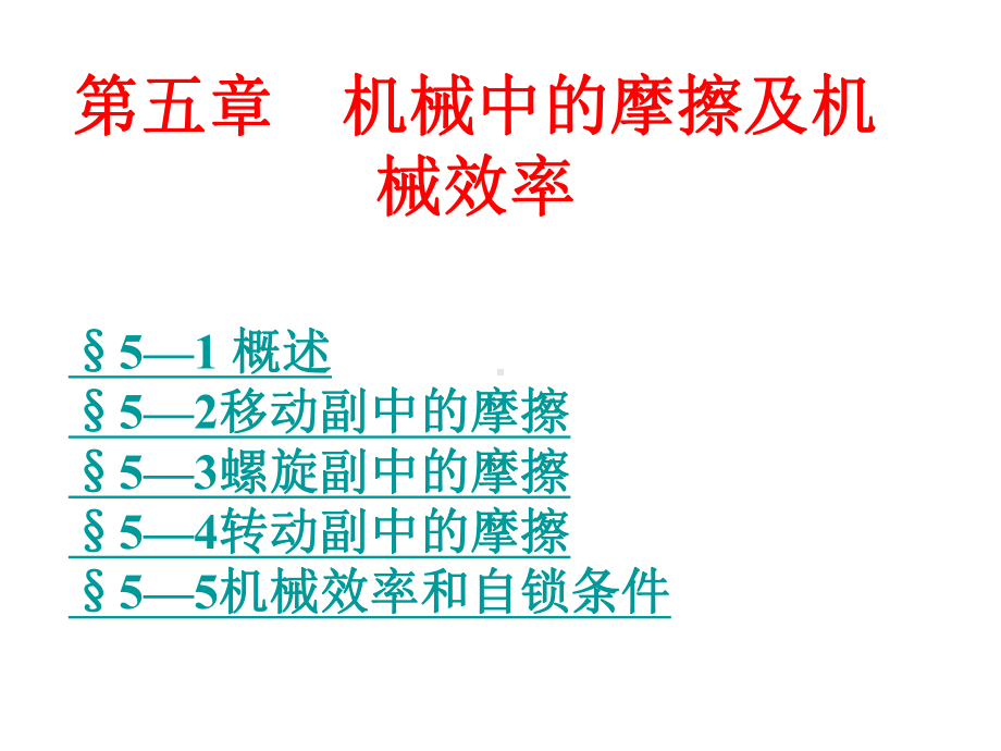 机械中的摩擦及机械效率课件.ppt_第1页