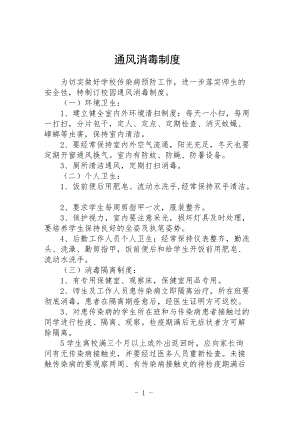 中小学通风消毒制度.docx