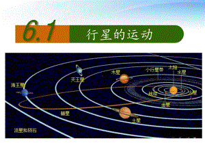 开普勒行星运动定律椭圆课件.ppt