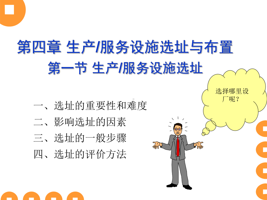 生产运作管理-第4章课件.ppt_第1页