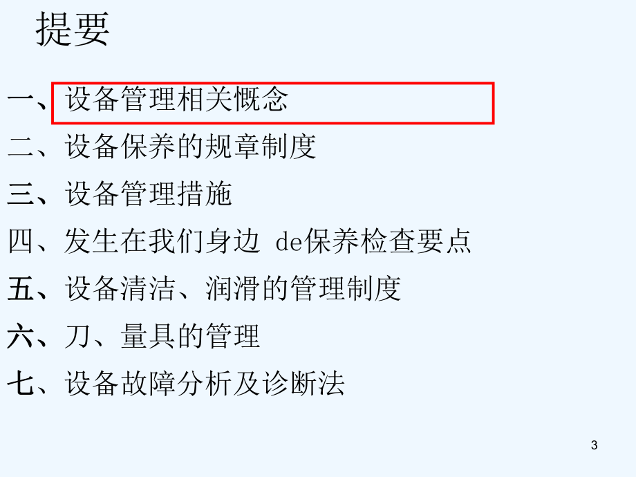 设备维护保养培训课程课件.ppt_第3页