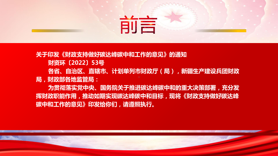 学习2022《财政支持做好碳达峰碳中和工作的意见》全文PPT课件（带内容）.ppt_第2页