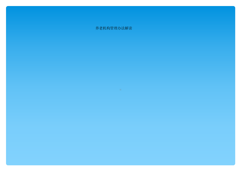 养老机构管理办法解读课件.ppt_第1页