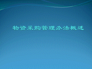 物资采购管理办法概述课件.ppt