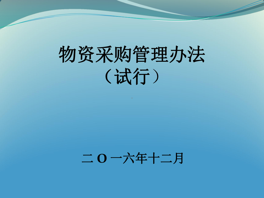 物资采购管理办法概述课件.ppt_第2页