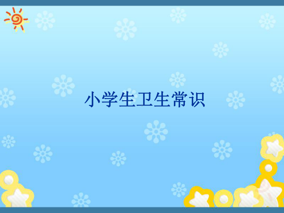 中小学生卫生知识讲座课件.ppt_第1页