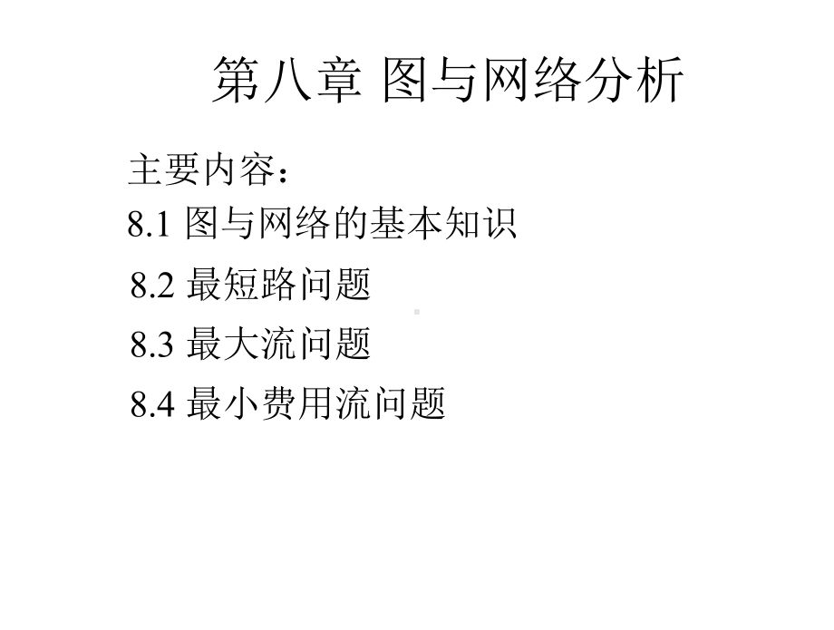 运筹学8图与网络分析课件.ppt_第1页