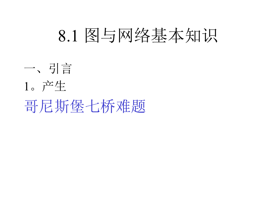 运筹学8图与网络分析课件.ppt_第2页