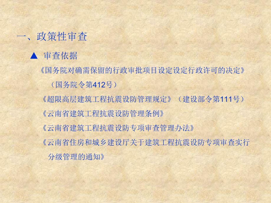 云南省建筑工程抗震设防专项审查相关政策及技术要点课件.pptx_第1页