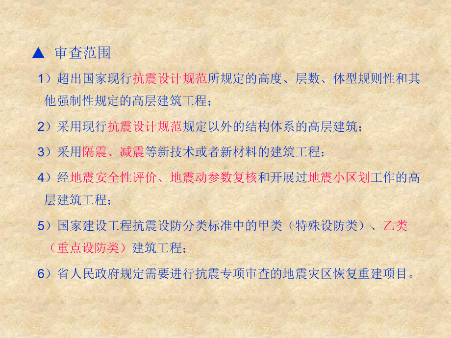 云南省建筑工程抗震设防专项审查相关政策及技术要点课件.pptx_第2页