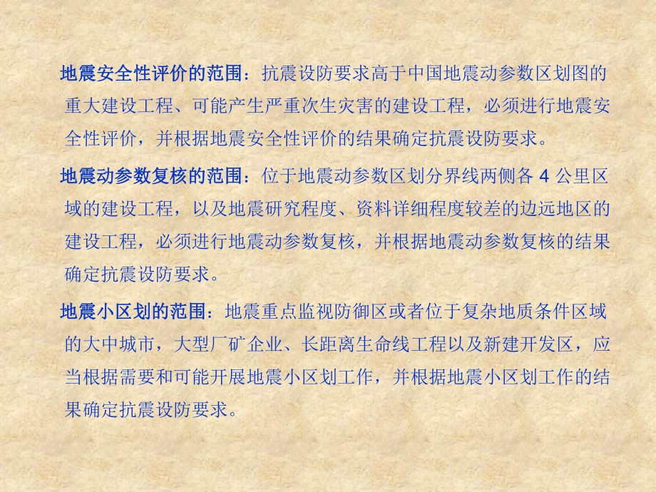 云南省建筑工程抗震设防专项审查相关政策及技术要点课件.pptx_第3页