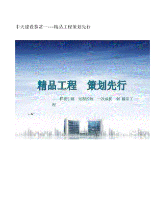 工程管理-中天建设鉴赏一精品工程策划先行V1.0课件.pptx