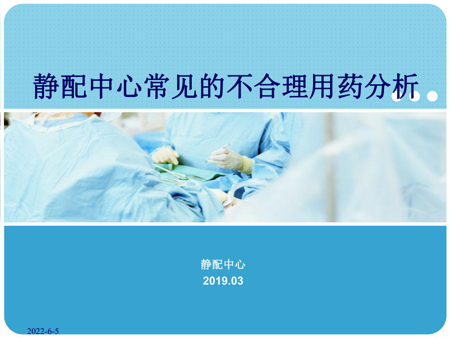 静配中心常见的不合理用药分析课件.ppt_第1页