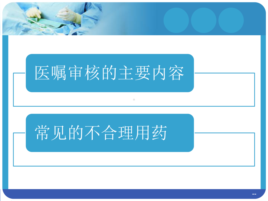 静配中心常见的不合理用药分析课件.ppt_第2页