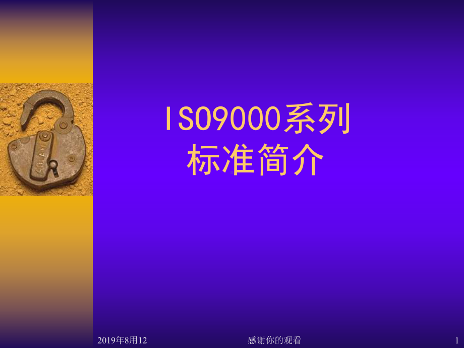 ISO9000基础知识、标准、审核培训教材.ppt课件.ppt_第1页