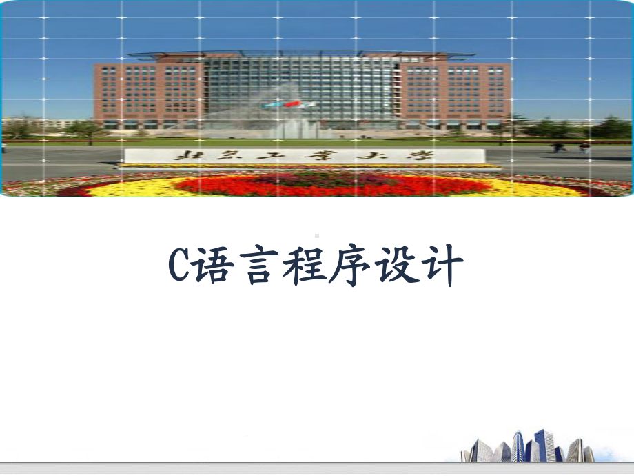 C语言程序设计函数刘课件.ppt_第1页