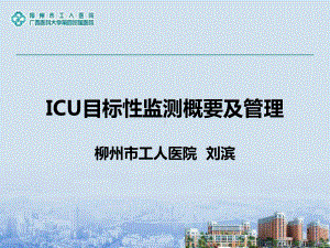 ICU目标管理及监测]课件.ppt