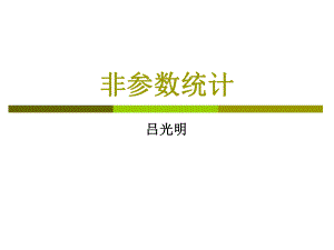 第1章-非参数统计概述课件.ppt