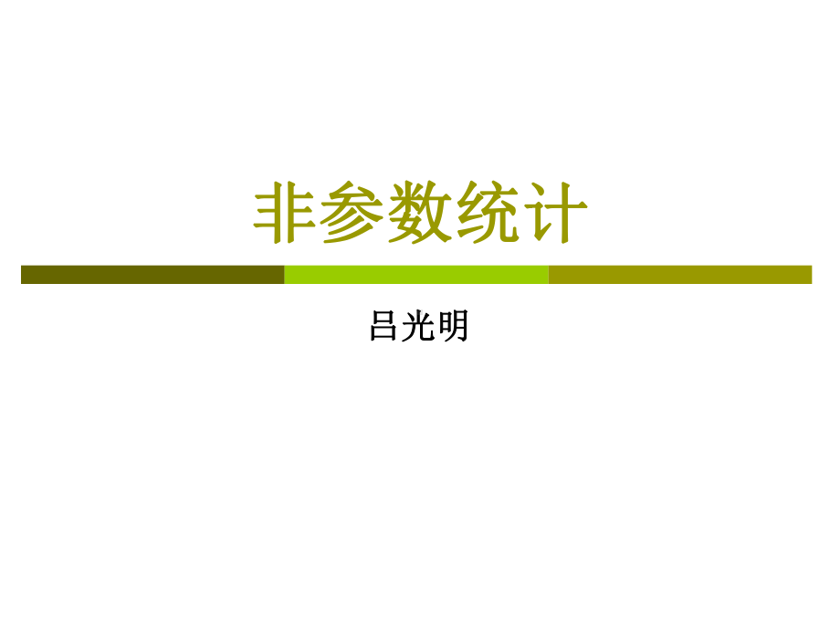 第1章-非参数统计概述课件.ppt_第1页