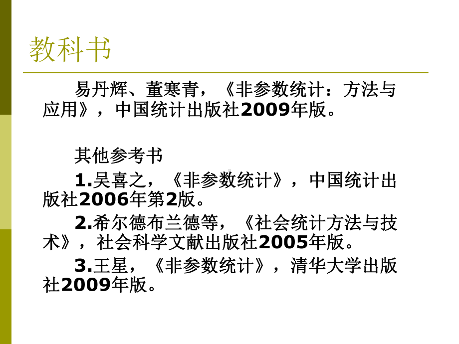 第1章-非参数统计概述课件.ppt_第3页