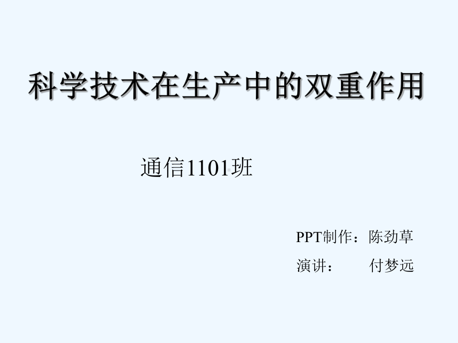 科学技术对生产双重作用课件.ppt_第1页