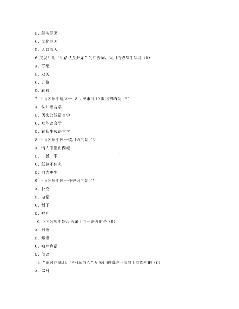 2022年4月自考00541语言学概论试题及答案.pdf_第2页