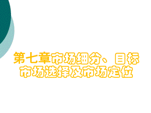 市场细分、目标市场选择及市场定位课件.ppt