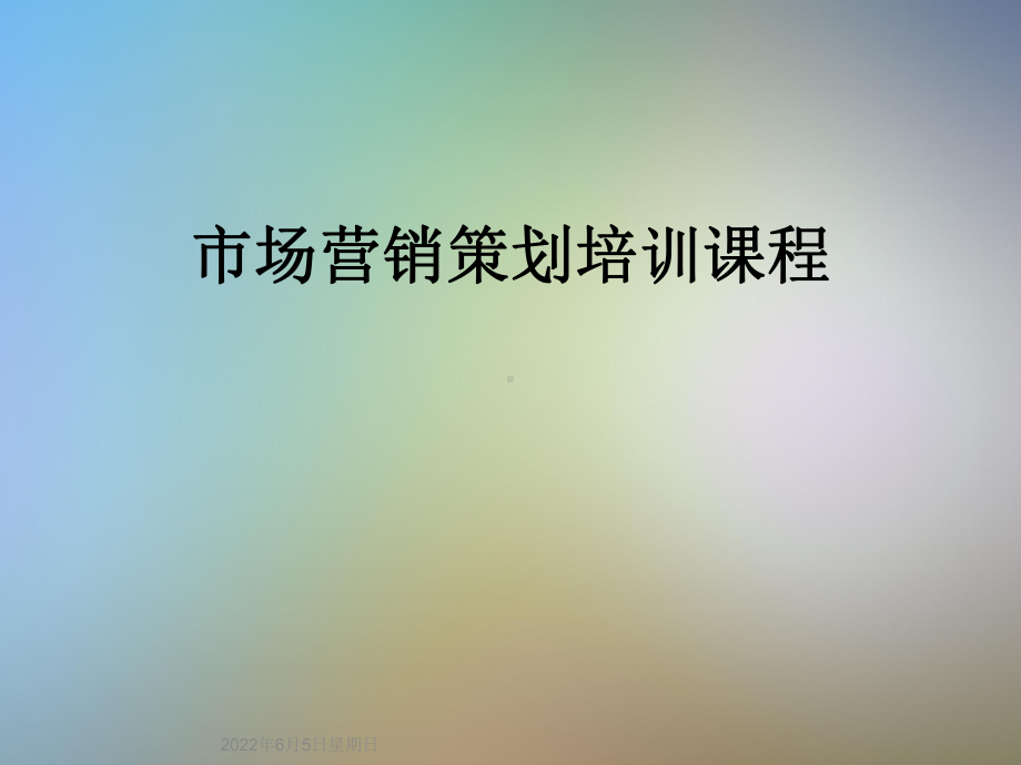 市场营销策划培训课程课件.ppt_第1页