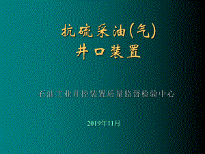 抗硫采油(气)井口装置-44页PPT文档资料课件.ppt