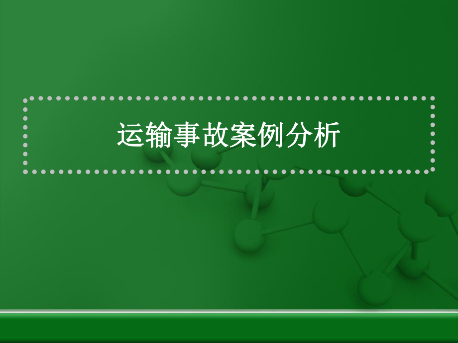 运输事故案例分析解析课件.ppt_第1页