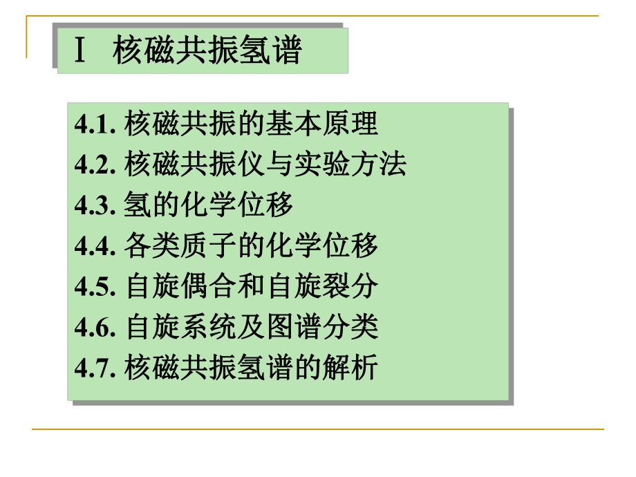 波谱分析—核磁-氢谱课件.ppt_第3页