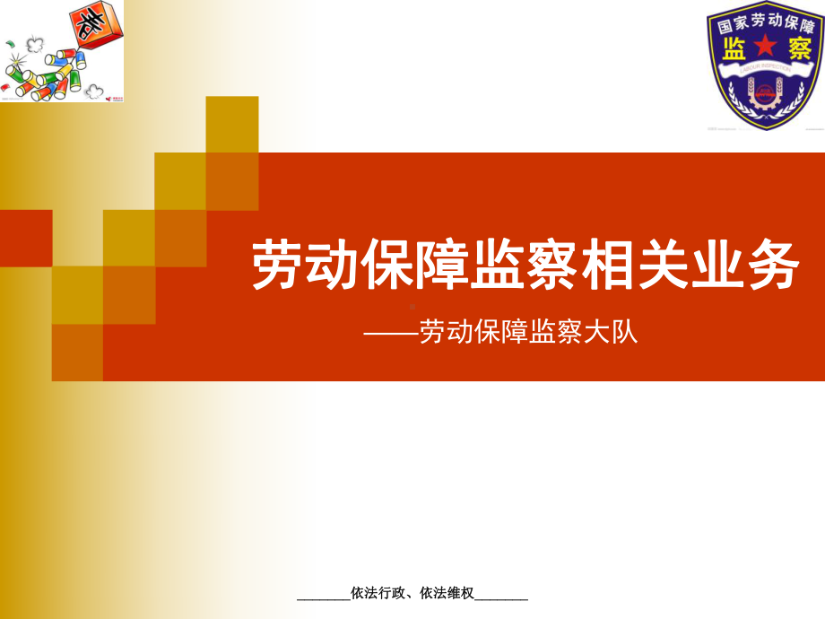 劳动保障监察相关业务课件.ppt_第1页