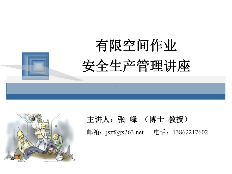 有限空间作业安全管理课件.pptx_第1页