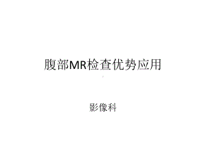 腹部MR检查优势应用课件.pptx