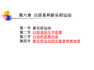 白居易和新乐府运动.课件.ppt