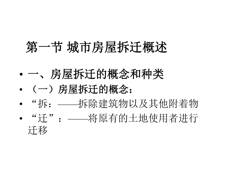 城市房屋拆迁法律制度课件.ppt_第2页