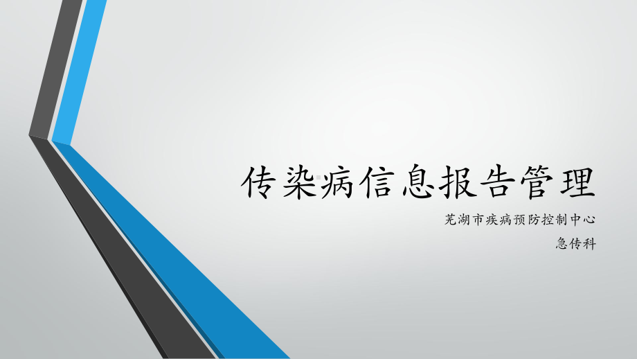 传染病信息报告管理课件.pptx_第1页