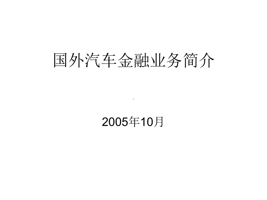 汽车金融业务简介资料文档课件.ppt_第1页