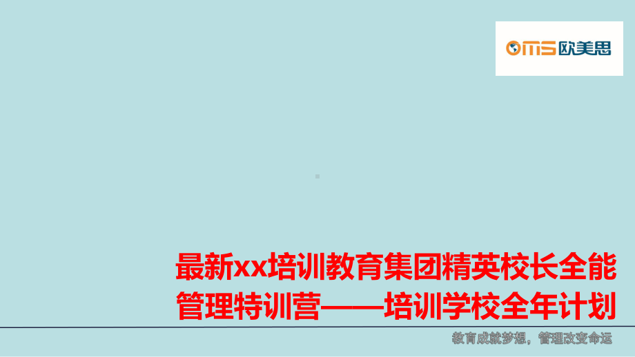 最新xx培训教育集团精英校长全能管理特训营-培课件.ppt_第1页